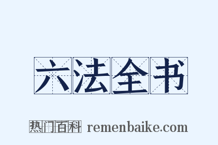 六法全书是什么意思的图片